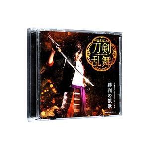 ミュージカル「刀剣乱舞」〜勝利の凱歌 限定盤Ｆ