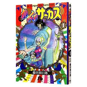 からくりサーカス 8/藤田和日郎 : bookfanプレミアム - 通販