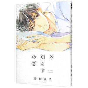 冬知らずの恋／夏野寛子