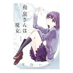 初回50 Offクーポン 和泉さんはわりと魔女 1 電子書籍版 雪白いち B Ebookjapan 通販 Yahoo ショッピング