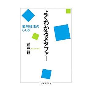 よくわかるメタファー／瀬戸賢一