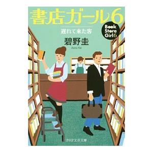 書店ガール 6／碧野圭