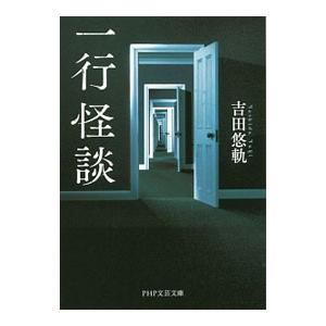 一行怪談／吉田悠軌