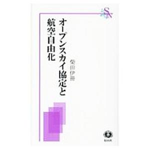 オープンスカイ協定と航空自由化／柴田伊冊