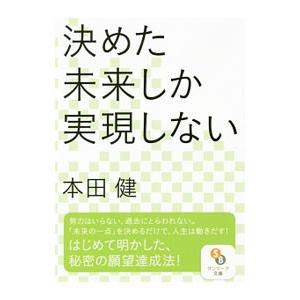 決めた未来しか実現しない／本田健