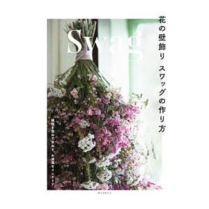 花の壁飾りスワッグの作り方／誠文堂新光社