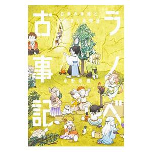 ラノベ古事記 日本の神様とはじまりの物語 小野寺優 Bk Bookfanプレミアム 通販 Yahoo ショッピング