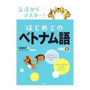 文法からマスター！はじめてのベトナム語／ＮｇｕｙｅｎＴｈｉ