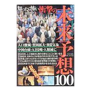 知ったら怖い衝撃の未来予想１００／鉄人社｜netoff