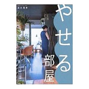 やせる部屋／清水理恵