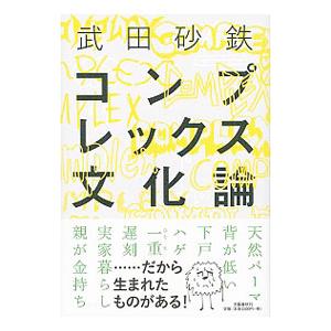 コンプレックス文化論／武田砂鉄の買取情報