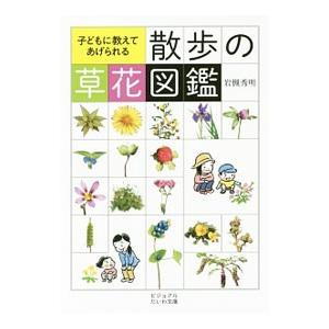 子どもに教えてあげられる散歩の草花図鑑／岩槻秀明