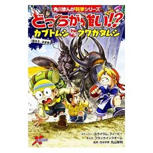 どっちが強い!?カブトムシvsクワガタムシ/Sl...の商品画像