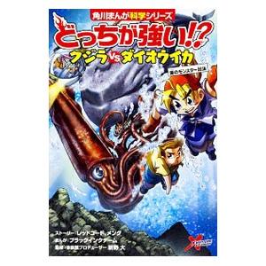 初回50 Offクーポン どっちが強い クジラvsダイオウイカ 海のモンスター対決 電子書籍版 B Ebookjapan 通販 Yahoo ショッピング