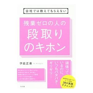 会社では教えてもらえない残業ゼロの人の段取りのキホン／伊庭正康