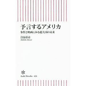 予言するアメリカ／冷泉彰彦