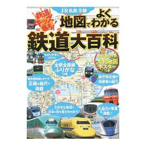 JR私鉄全線 地図でよくわかる鉄道大百科／JTBパブリッシング