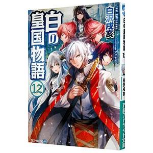 白の皇国物語 12/白沢戌亥の商品画像