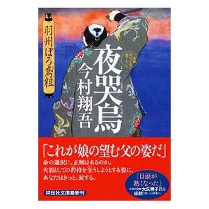 夜哭烏 （羽州ぼろ鳶組シリーズ2）／今村翔吾