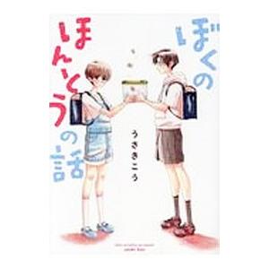 ぼくのほんとうの話／うさきこう