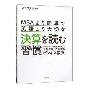 MBAより簡単で英語より大切な決算を読む習慣／シバタナオキ
