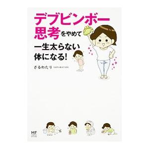 デブビンボー思考をやめて一生太らない体になる！／さるわたり