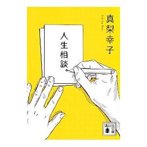 人生相談。／真梨幸子