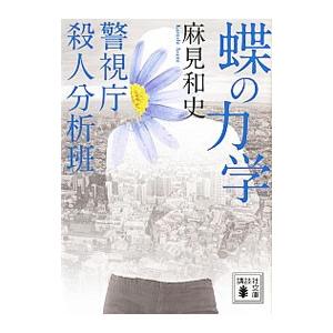 蝶の力学 （警視庁殺人分析班シリーズ7）／麻見和史