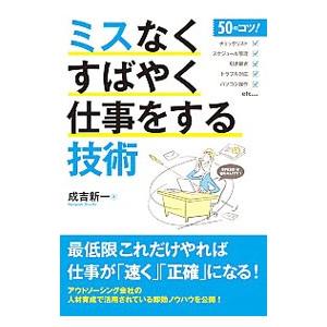 ミスなくすばやく仕事をする技術／成吉新一