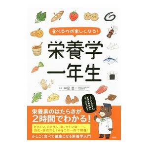 食べるのが楽しくなる！栄養学一年生／中屋豊