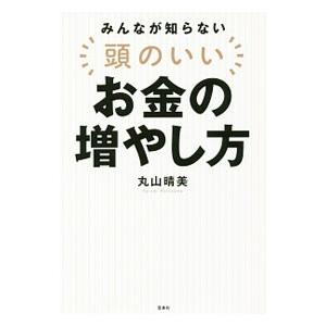 みんなが知らない頭のいいお金の増やし方／丸山晴美