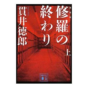 修羅の終わり 上 貫井徳郎 ネットオフ ヤフー店 通販 Yahoo ショッピング