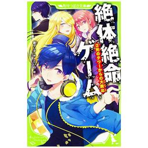 絶体絶命ゲーム 死のタワーからの大脱出 2／藤ダリオ