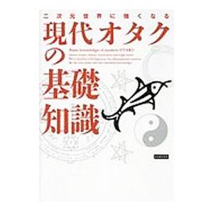 現代オタク用語の基礎知識の商品一覧 通販 Yahoo ショッピング