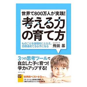 考える力の育て方／飛田基