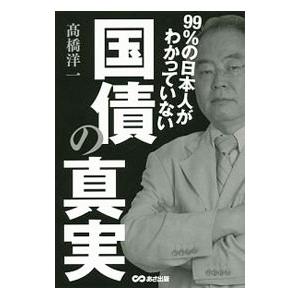 99％の日本人がわかっていない国債の真実／高橋洋一（大蔵省）