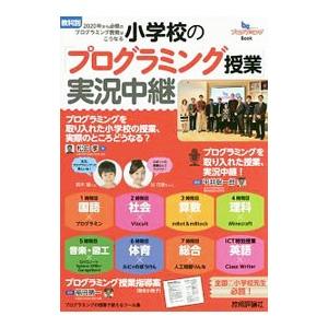 小学校の「プログラミング授業」実況中継／松田孝（情報教育）