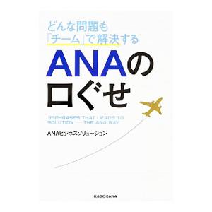 どんな問題も「チーム」で解決するＡＮＡの口ぐせ／ＡＮＡビジネスソリューション株式会社
