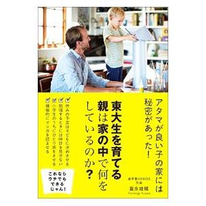 東大生を育てる親は家の中で何をしているのか？／富永雄輔