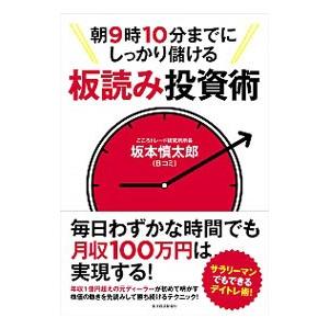 朝9時10分までにしっかり儲ける板読み投資術／坂本慎太郎（株式）