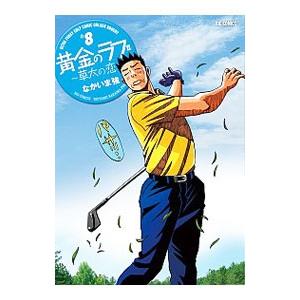 黄金のラフ2−草太の恋− 8／なかいま強