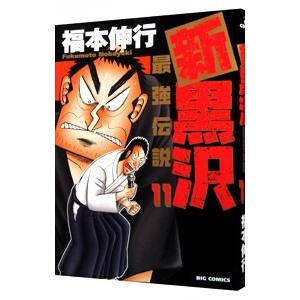 新黒沢 最強伝説 11／福本伸行