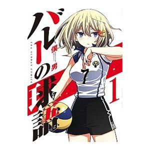 バレーの球語 1／僕男