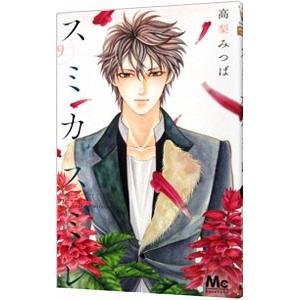 スミカスミレ 9／高梨みつば