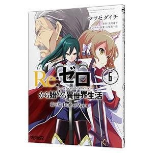 ｒｅ ゼロから始める異世界生活 第三章 ｔｒｕｔｈ ｏｆ ｚｅｒｏ 6 マツセダイチ T ネットオフ まとめてお得店 通販 Yahoo ショッピング