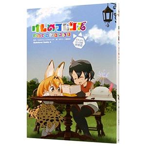 初回50 Offクーポン けものフレンズ コミックアラカルト ジャパリパーク編 その2 電子書籍版 B Ebookjapan 通販 Yahoo ショッピング