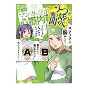 マンガで分かる心療内科 うつを癒す話の聞き方編／ソウ