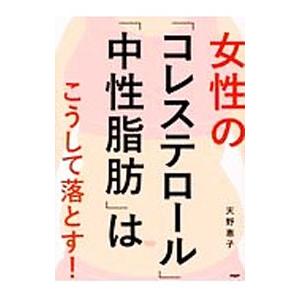 女性の「コレステロール」「中性脂肪」はこうして落とす！／天野惠子｜ネットオフ ヤフー店