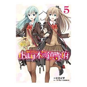 艦隊これくしょん−艦これ− 止まり木の鎮守府 5／ヒロイチ