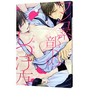 ワンコ系部下のしつけ方／千束るち